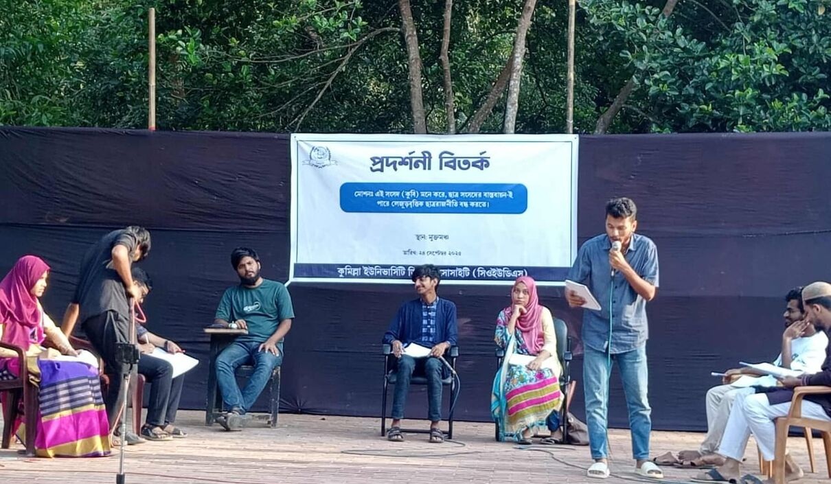 কুবি ডিবেটিং সোসাইটির প্রদর্শনী বিতর্ক