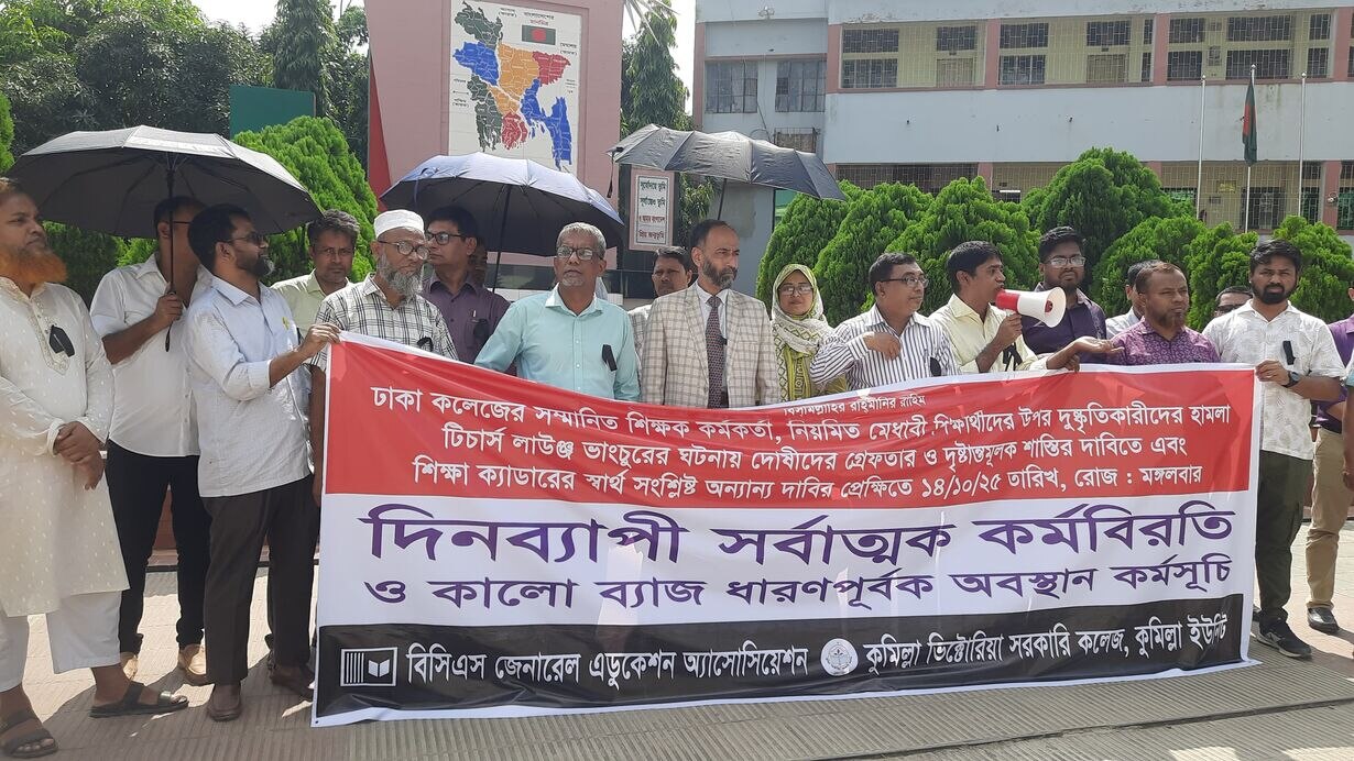 ঢাকায় শিক্ষক লাঞ্ছিতর ঘটনায় ভিক্টোরিয়া কলেজ শিক্ষকদের দিনব্যাপী কর্ম বিরতি