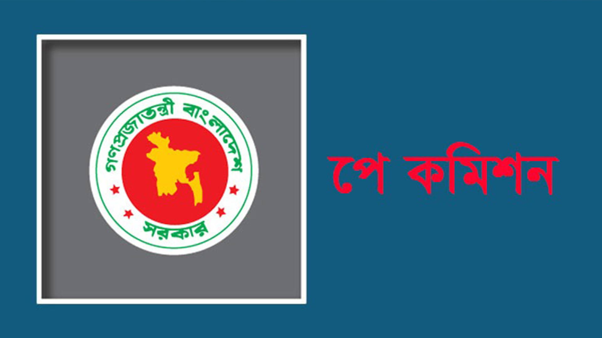 জাতীয় বেতন কমিশন গঠনের পর শিক্ষক-কর্মকর্তাদের অনলাইনে মতামত আহ্বান