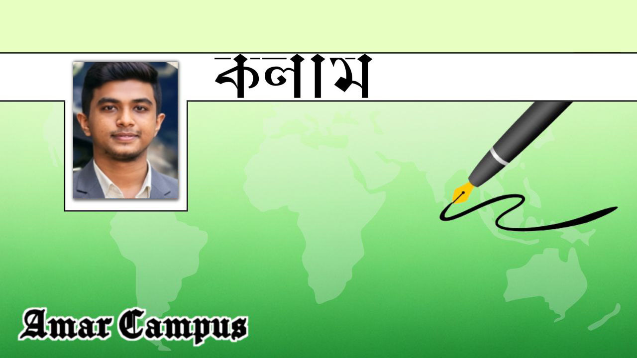 শিক্ষা ও রাজনীতি: পরিপূরক নাকি প্রতিদ্বন্দ্বী