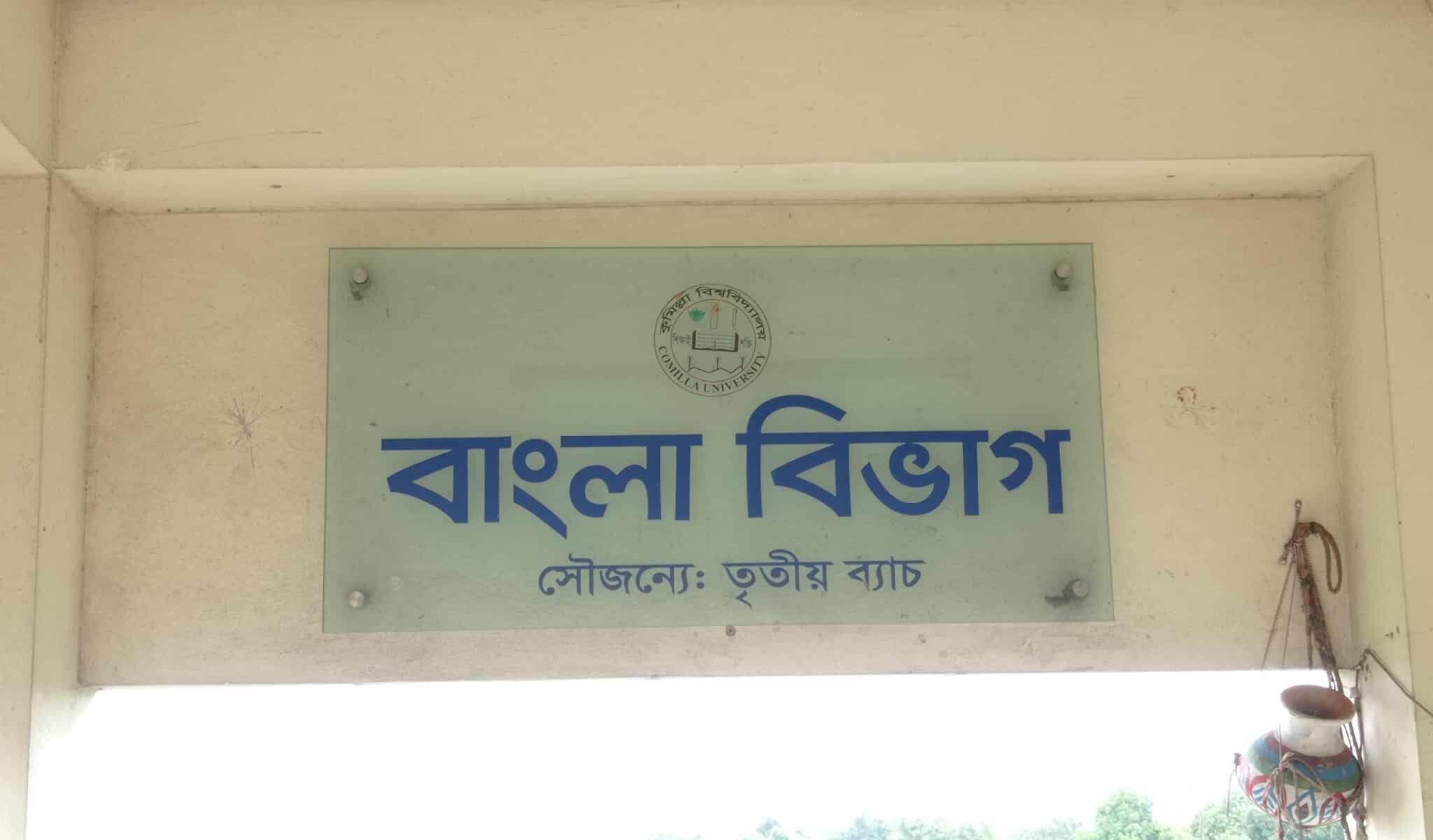 কুবিতে বাংলা বিভাগের প্রথম আন্তর্জাতিক কনফারেন্স