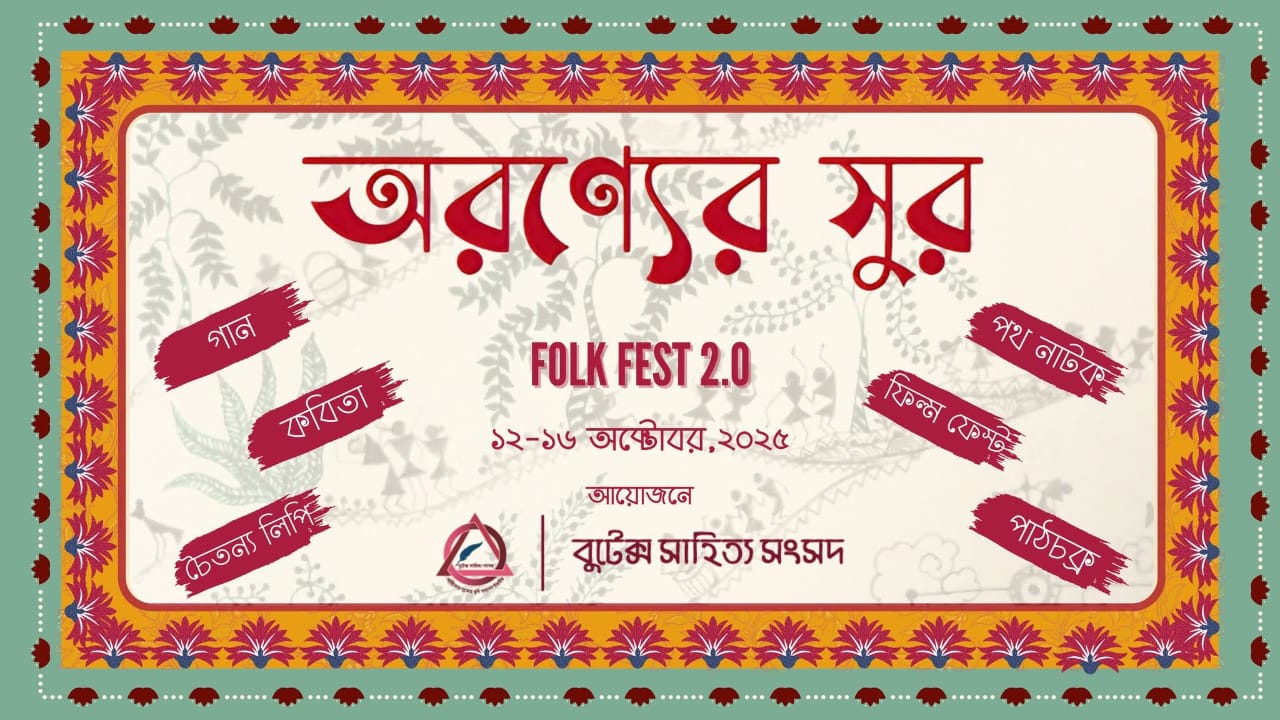 বুটেক্স সাহিত্য সংসদের আয়োজনে শুরু হলো  পাঁচ দিনব্যাপী ‍‍`অরণ্যের সুর ~ ফোক ফেস্ট ২.০‍‍`
