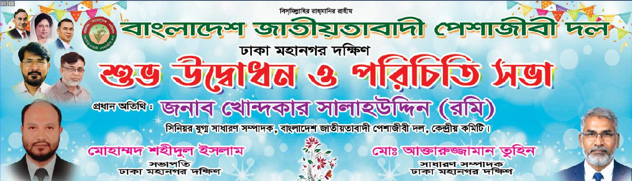 ঢাকা মহানগর দক্ষিণ পেশাজীবী দলের নবগঠিত কমিটির পরিচিতি সভা অনুষ্ঠিত