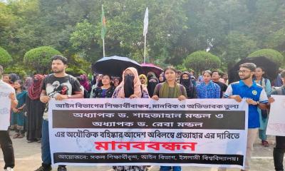 ইবির দুই শিক্ষকের বহিষ্কারাদেশ প্রত্যাহারের দাবিতে মানববন্ধন
