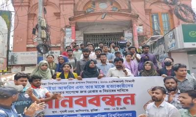 কুবি শিক্ষার্থী ও তার মায়ের হত্যা‍‍`র বিচারের দাবিতে মানববন্ধন ও অবস্থান কর্মসূচি