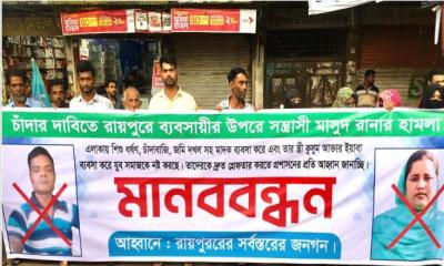 রায়পুরে চাঁদার দাবিতে ব্যবসায়ীকে হামলা, প্রতিবাদে মানববন্ধন ও সংবাদ সম্মেলন