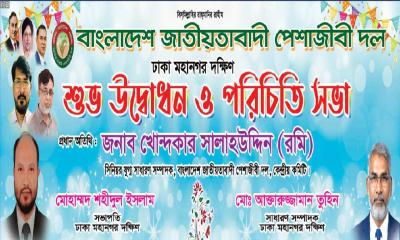 ঢাকা মহানগর দক্ষিণ পেশাজীবী দলের নবগঠিত কমিটির পরিচিতি সভা অনুষ্ঠিত