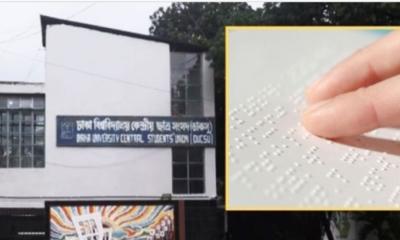 প্রথমবারের মতো ডাকসুতে ব্রেইল ব্যালটে ভোট