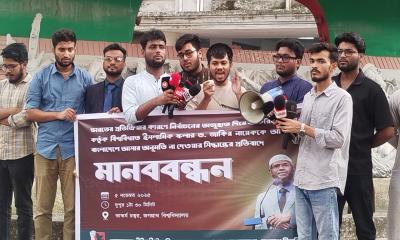 জাকির নায়েককে বাংলাদেশে আসতে না দেওয়ার প্রতিবাদে জবিতে মানববন্ধন