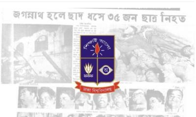 আগামীকাল বন্ধ থাকবে ঢাকা বিশ্ববিদ্যালয়