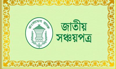১ জানুয়ারি থেকে কমতে পারে সঞ্চয়পত্রের মুনাফা