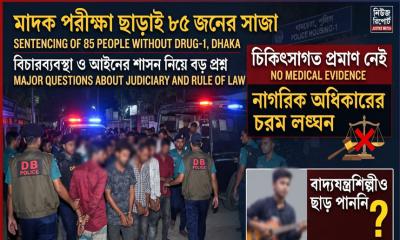 ঢালাও সাজা ও ক্ষমতার অপব্যবহারের আশঙ্কা: আইনের শাসন রক্ষায় উচ্চ পর্যায়ের তদন্তের দাবি
