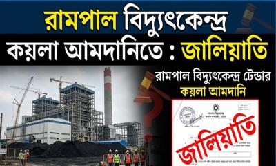 রামপাল বিদ্যুৎকেন্দ্রে কয়লা আমদানিতে জাল নথি ও পক্ষপাতিত্বের অভিযোগ