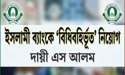 এস আলমের সময়ে ইসলামী ব্যাংকে ‘জরুরি’ ধারা ব্যবহার করে ব্যাপক নিয়োগ