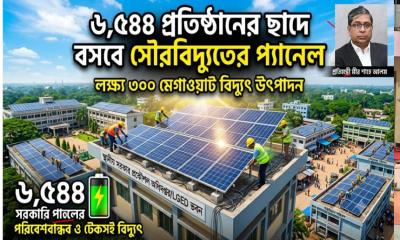 স্থানীয় সরকারের ৬৫৪৪ প্রতিষ্ঠানের ছাদে সৌরবিদ্যুৎ, লক্ষ্য ৩০০ মেগাওয়াট
