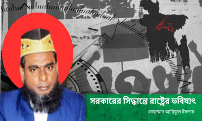 সরকারের সিদ্ধান্তে রাষ্ট্রের ভবিষ্যৎ