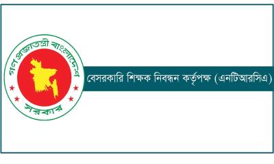 বেসরকারি শিক্ষাপ্রতিষ্ঠানের প্রধান নিয়োগ দেবে এনটিআরসিএ