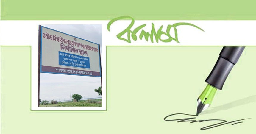 চলনবিলে বিশ্ববিদ্যালয়: প্রকৃতি বনাম শিক্ষা
