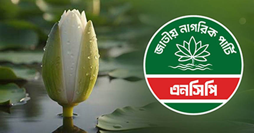 প্রতীক হিসেবে ‘শাপলা কলি’ নিতে সম্মত এনসিপি, জানালেন পাটওয়ারী