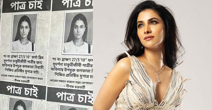 রুক্মিণীর জন্য পাত্র চেয়ে পোস্টার, শহরজুড়ে কৌতূহল!