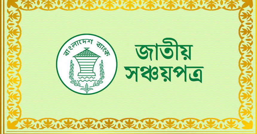 ১ জানুয়ারি থেকে কমতে পারে সঞ্চয়পত্রের মুনাফা