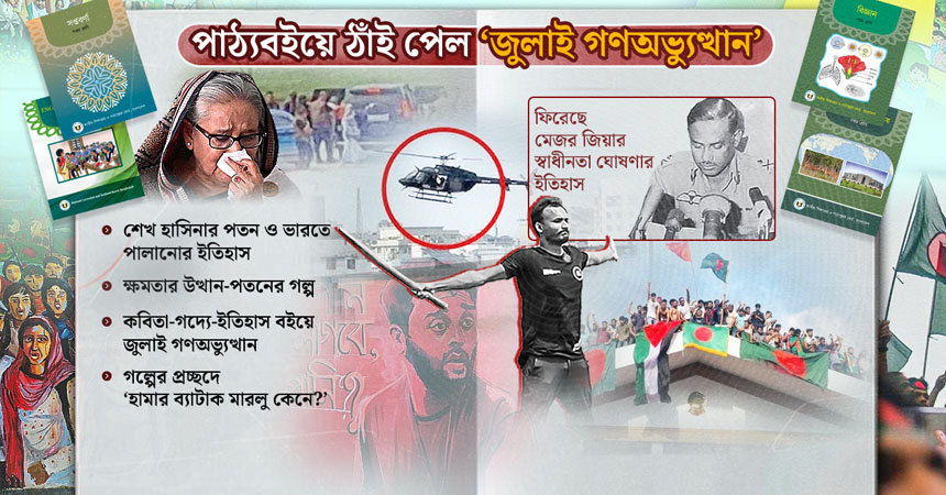 ‘হেলিকপ্টার থেকে গুলি’ ও ‘হাসিনার পালানো’ ঠাঁই পেয়েছে মাধ্যমিকের বইয়ে