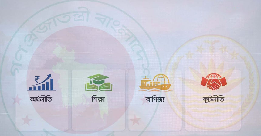 নতুন সরকারের সামনে শীর্ষ চার চ্যালেঞ্জ 