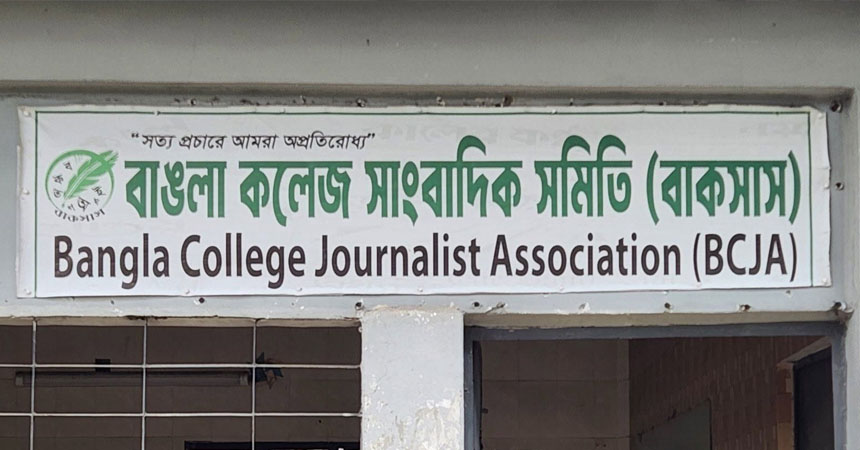 বাঙলা কলেজ সাংবাদিক সমিতির নির্বাচনের তফসিল ঘোষণা