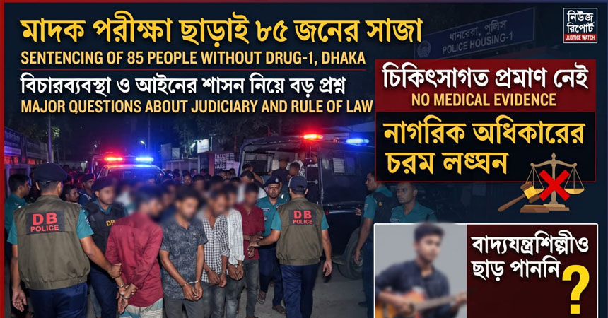 ঢালাও সাজা ও ক্ষমতার অপব্যবহারের আশঙ্কা: আইনের শাসন রক্ষায় উচ্চ পর্যায়ের তদন্তের দাবি