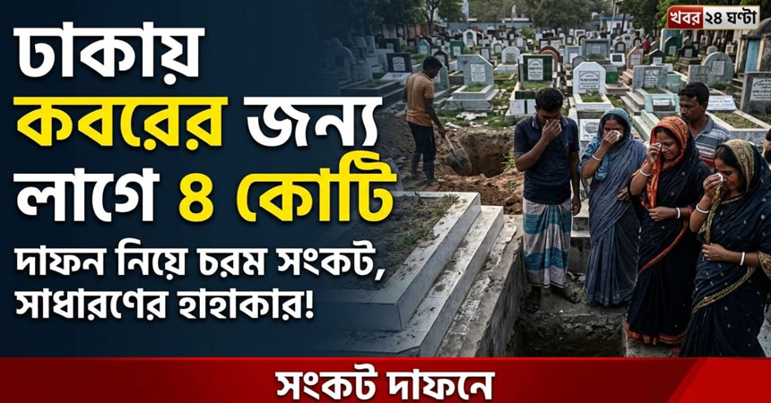 দাফন ৫০০ টাকায়, ২৫ বছর কবর রাখতে সাড়ে ৪ কোটি