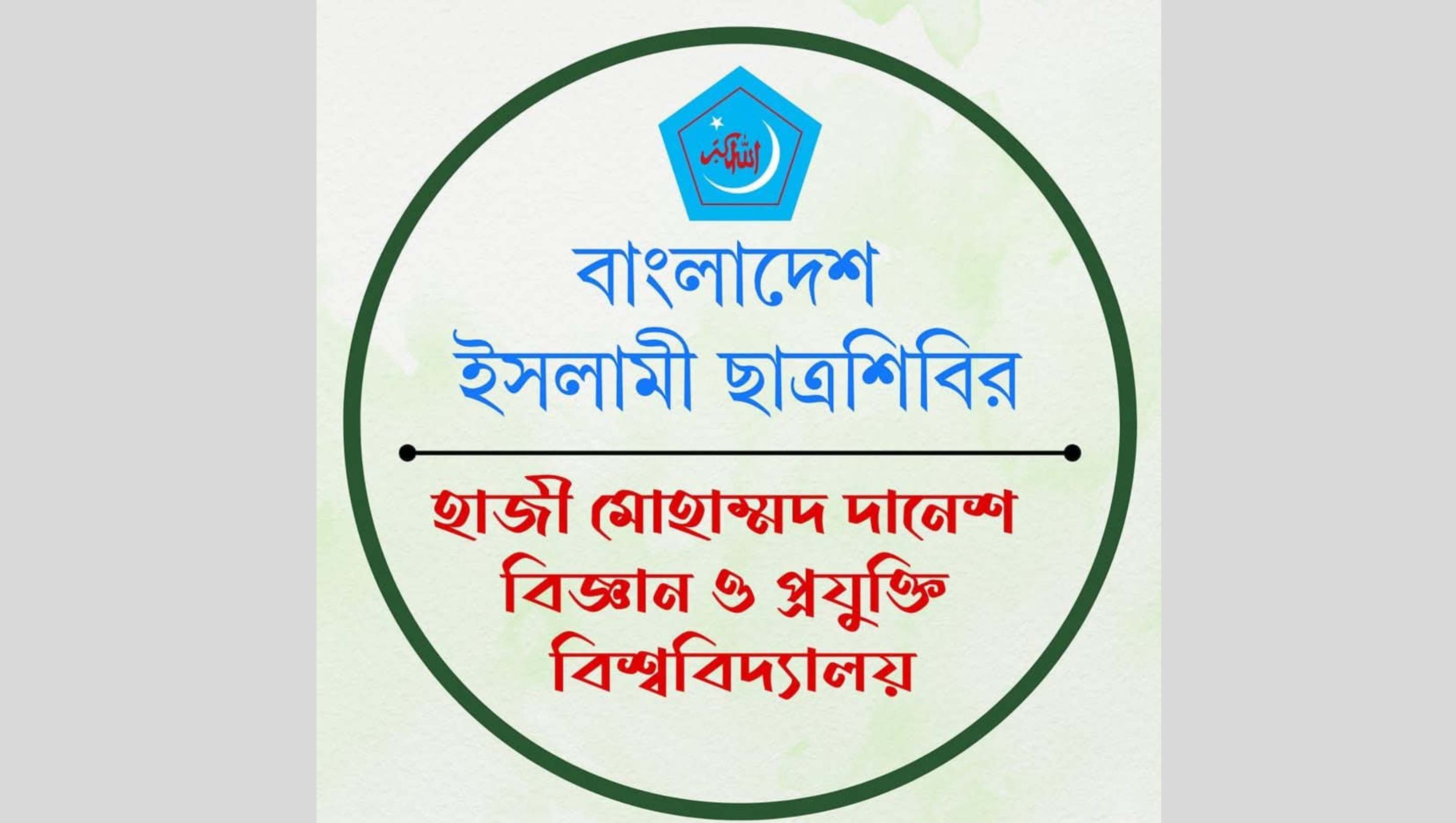 বিভাগের প্লেসধারীদের মেরিট অ্যাওয়ার্ড দেয়ার ঘোষণা হাবিপ্রবি ছাত্রশিবিরের