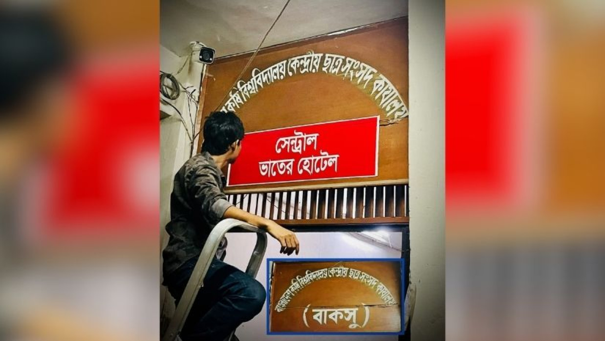 বাকসু ভবনকে ‘সেন্ট্রাল ভাতের হোটেল’ ঘোষণা বাকৃবির শিক্ষার্থীদের