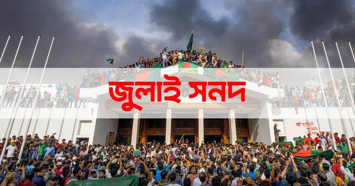 জুলাই জাতীয় সনদ স্বাক্ষর আজ