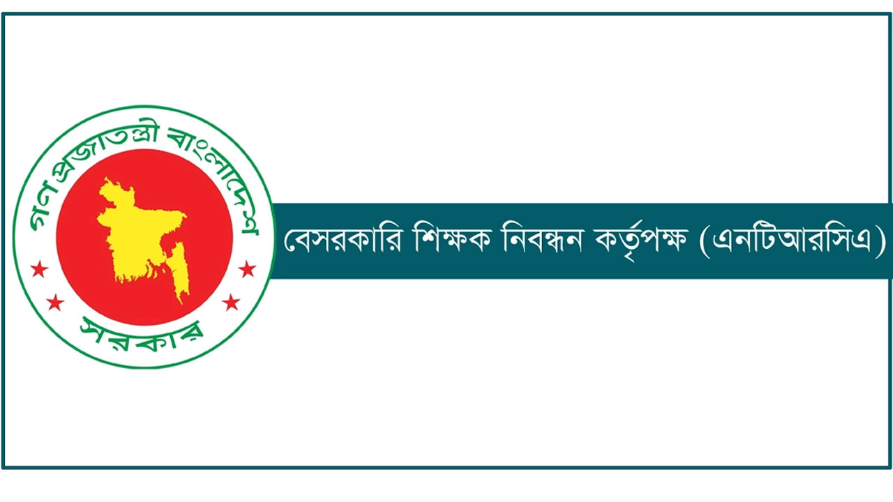 বেসরকারি শিক্ষাপ্রতিষ্ঠানের প্রধান নিয়োগ দেবে এনটিআরসিএ