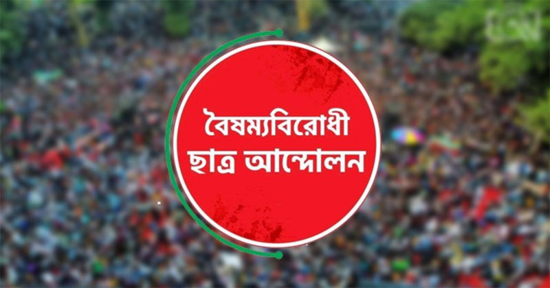 বৈষম্যবিরোধী ছাত্র আন্দোলনের সব কমিটির স্থগিতাদেশ প্রত্যাহার